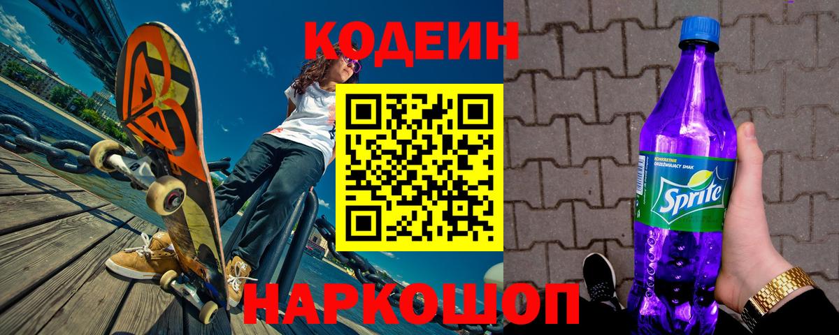 Торжок  Кодеиновый сироп Lean напиток Lean (лин)  Вход с VPN 